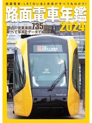 cover image of 路面電車年鑑2024